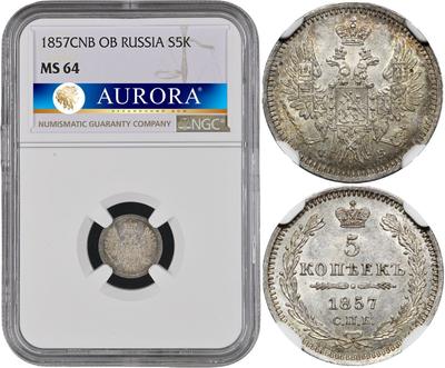 5 копеек 1857 года