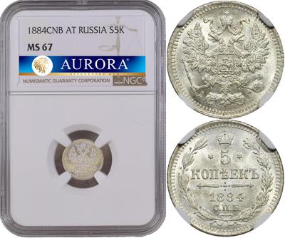 5 копеек 1884 года СПБ АГ