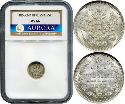 5 копеек 1868 года