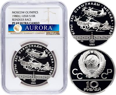 10 рублей 1980 года ЛМД