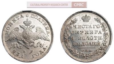 Полтина 1831 года СПБ НГ