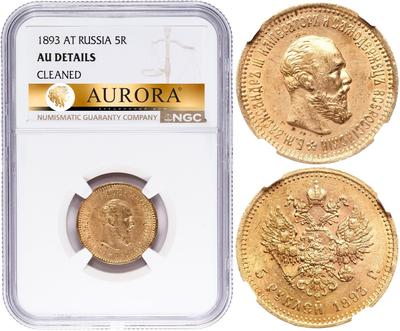 5 рублей 1893 года АГ
