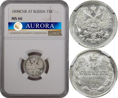 15 копеек 1898 года СПБ АГ