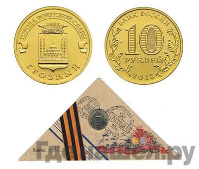 10 рублей 2015 года СПМД Города воинской славы