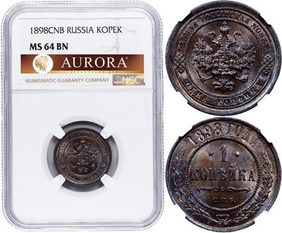 1 копейка 1898 года