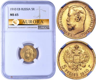 5 рублей 1910 года ЭБ