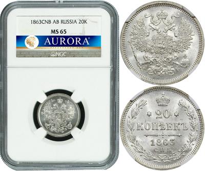20 копеек 1863 года