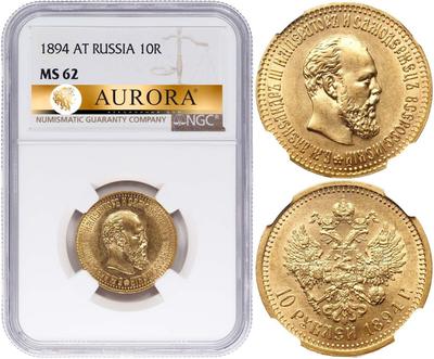 10 рублей 1894 года АГ