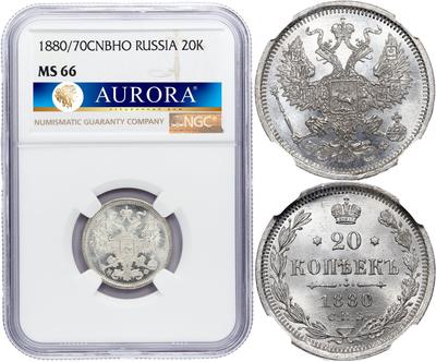 20 копеек 1880 года СПБ НФ