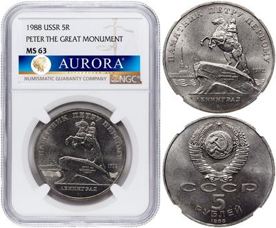 5 рублей 1988 года