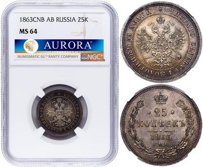 25 копеек 1863 года СПБ АБ