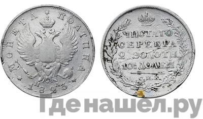 Полтина 1823 года