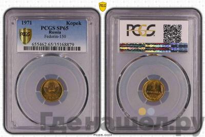 1 копейка 1971 года