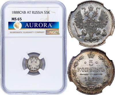 5 копеек 1888 года СПБ АГ