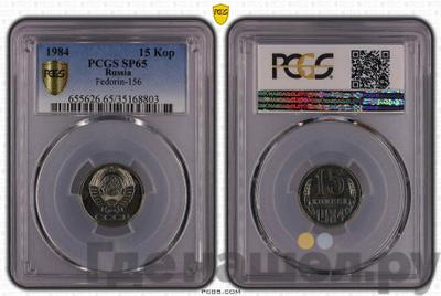 15 копеек 1984 года