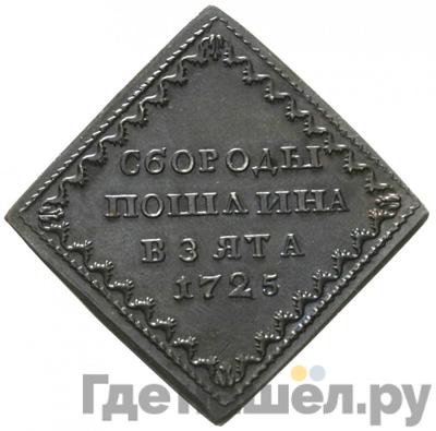 Бородовой знак 1725 года