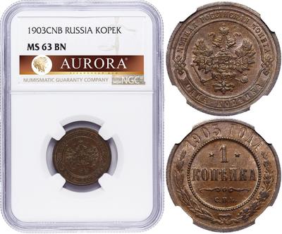 1 копейка 1903 года СПБ