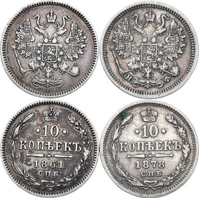 10 копеек 1861 года