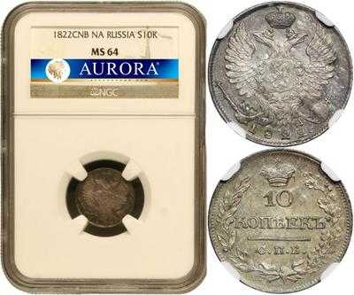 10 копеек 1822 года СПБ ПД