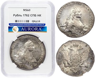1 рубль 1762 года