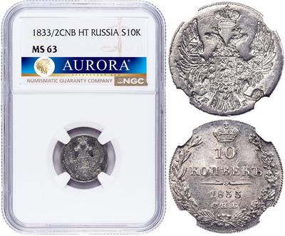 10 копеек 1833 года
