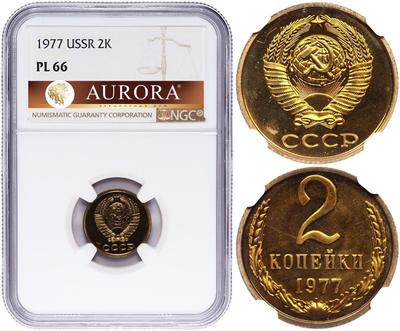 2 копейки 1977 года