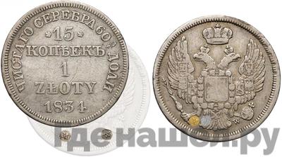 15 копеек - 1 злотый 1834 года
