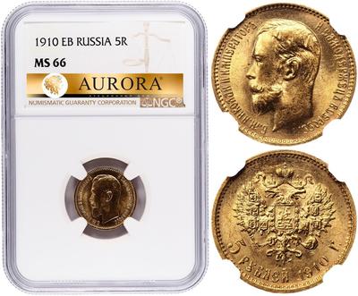 5 рублей 1910 года ЭБ