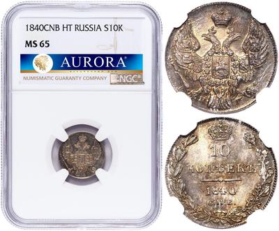 10 копеек 1840 года