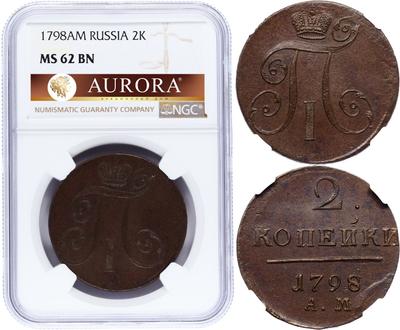 2 копейки 1798 года