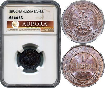 1 копейка 1897 года СПБ