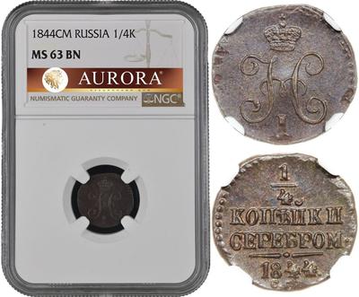 1/4 копейки 1844 года