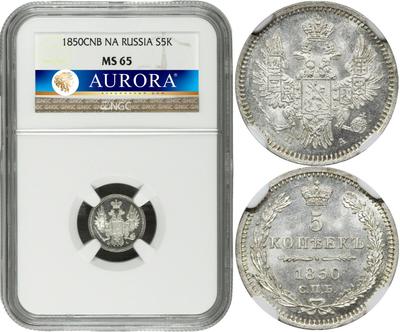 5 копеек 1850 года