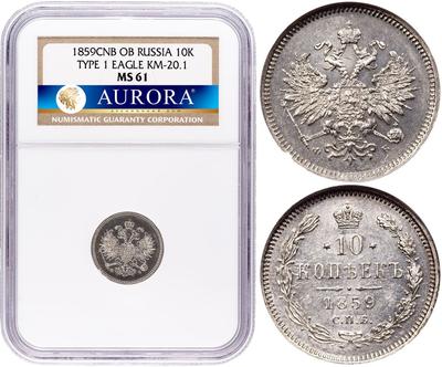 10 копеек 1859 года СПБ ФБ