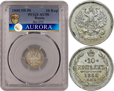 10 копеек 1868 года СПБ НI
