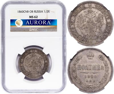 Полтина 1860 года