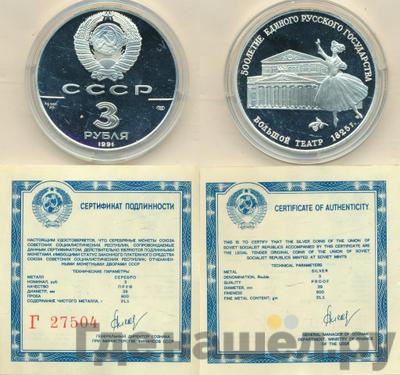 3 рубля 1991 года ЛМД