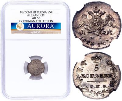 5 копеек 1826 года