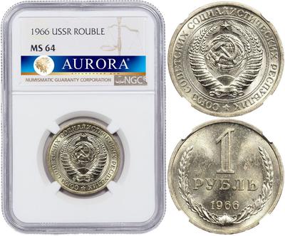 1 рубль 1966 года