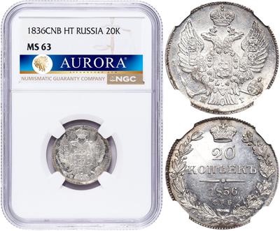 20 копеек 1836 года СПБ НГ