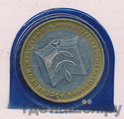 10 рублей 2002 года ММД