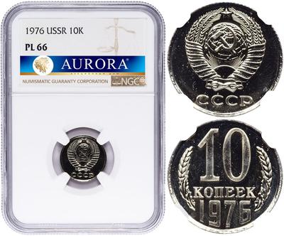 10 копеек 1976 года