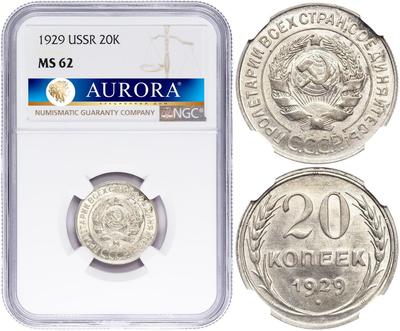 20 копеек 1929 года