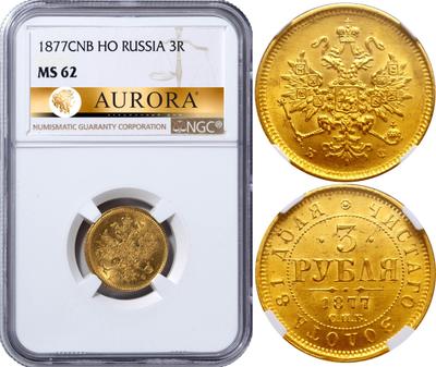 3 рубля 1877 года