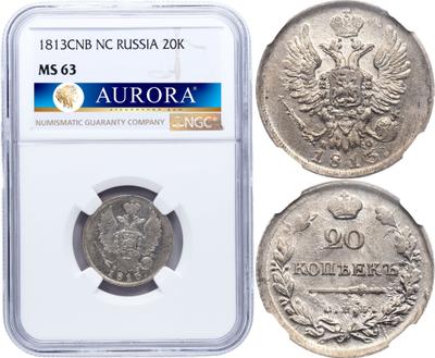 20 копеек 1813 года