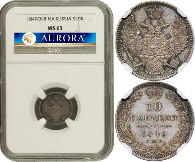 10 копеек 1849 года