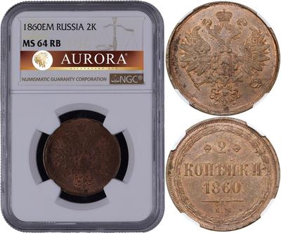 2 копейки 1860 года