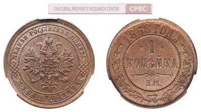 1 копейка 1868 года