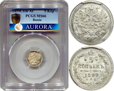 5 копеек 1899 года
