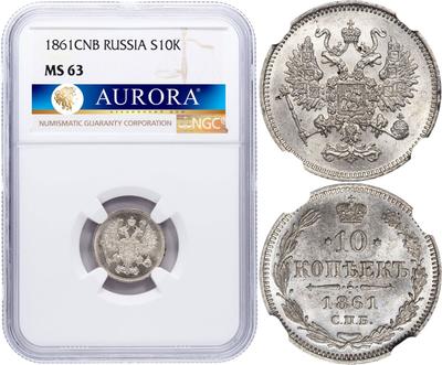 10 копеек 1861 года